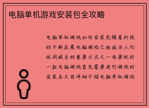电脑单机游戏安装包全攻略