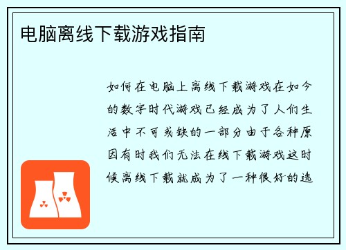 电脑离线下载游戏指南