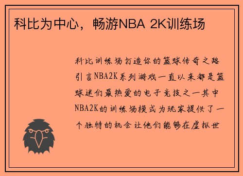 科比为中心，畅游NBA 2K训练场