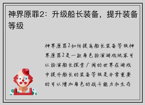 神界原罪2：升级船长装备，提升装备等级