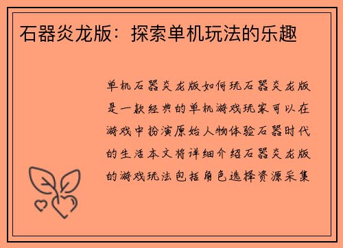 石器炎龙版：探索单机玩法的乐趣