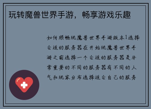 玩转魔兽世界手游，畅享游戏乐趣