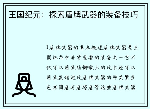王国纪元：探索盾牌武器的装备技巧