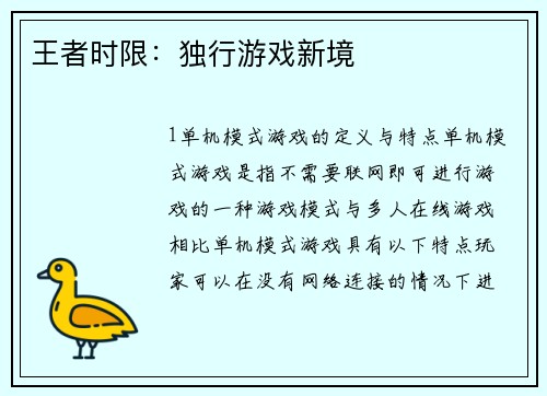 王者时限：独行游戏新境