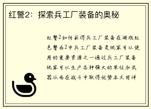 红警2：探索兵工厂装备的奥秘
