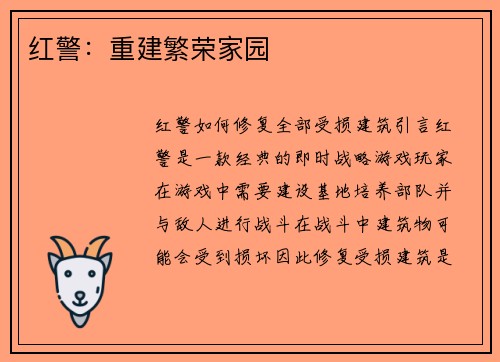 红警：重建繁荣家园