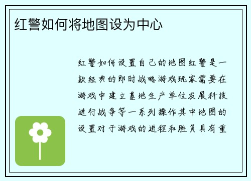 红警如何将地图设为中心