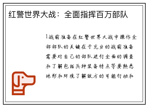 红警世界大战：全面指挥百万部队