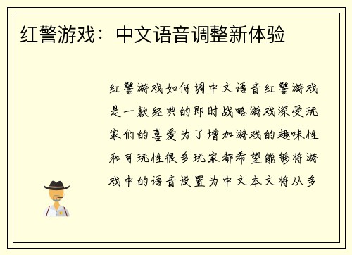 红警游戏：中文语音调整新体验
