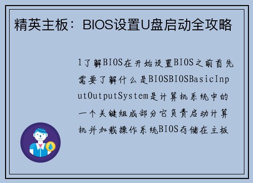 精英主板：BIOS设置U盘启动全攻略