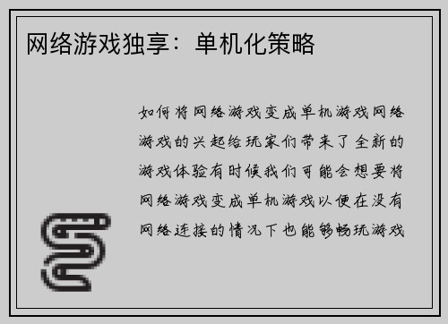 网络游戏独享：单机化策略