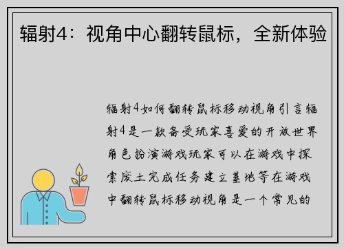 辐射4：视角中心翻转鼠标，全新体验