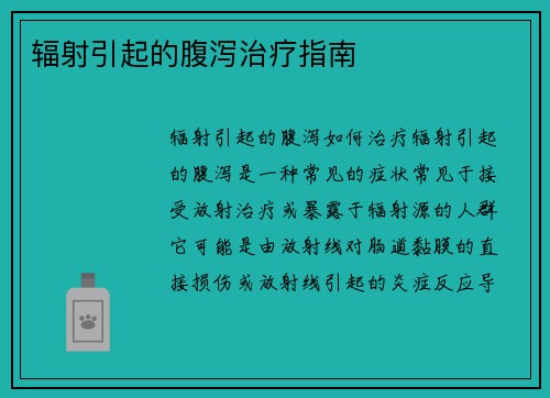 辐射引起的腹泻治疗指南