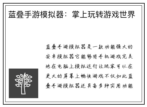 蓝叠手游模拟器：掌上玩转游戏世界