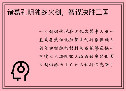 诸葛孔明独战火剑，智谋决胜三国
