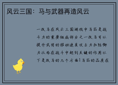 风云三国：马与武器再造风云