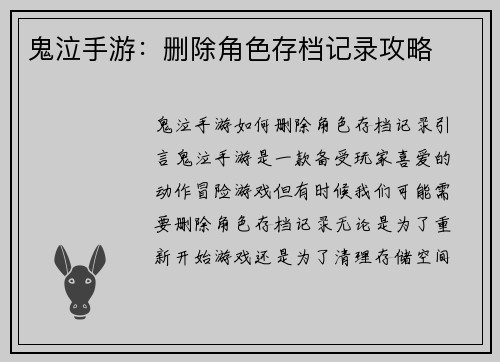 鬼泣手游：删除角色存档记录攻略