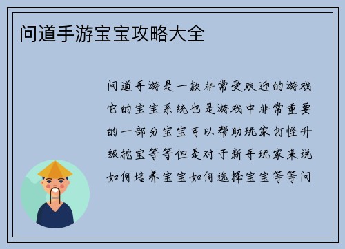 问道手游宝宝攻略大全