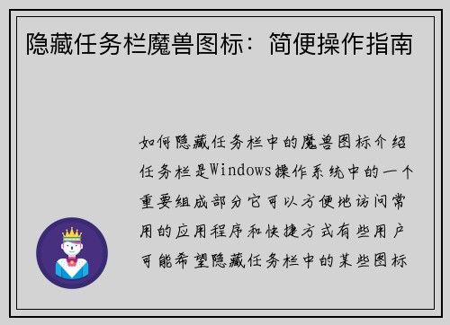 隐藏任务栏魔兽图标：简便操作指南