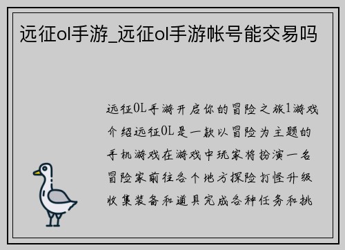 远征ol手游_远征ol手游帐号能交易吗