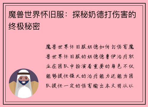 魔兽世界怀旧服：探秘奶德打伤害的终极秘密