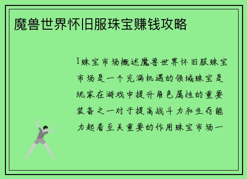 魔兽世界怀旧服珠宝赚钱攻略