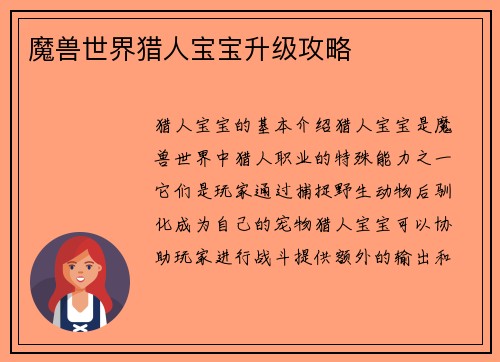 魔兽世界猎人宝宝升级攻略