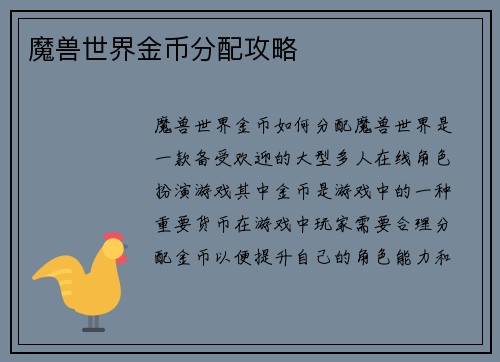 魔兽世界金币分配攻略