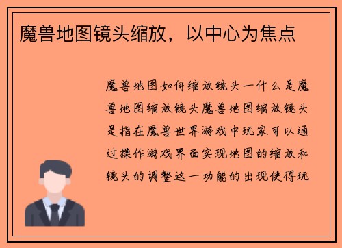 魔兽地图镜头缩放，以中心为焦点