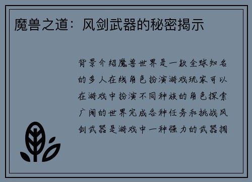 魔兽之道：风剑武器的秘密揭示