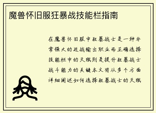 魔兽怀旧服狂暴战技能栏指南