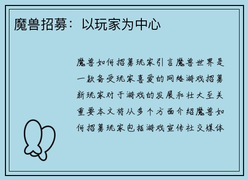 魔兽招募：以玩家为中心