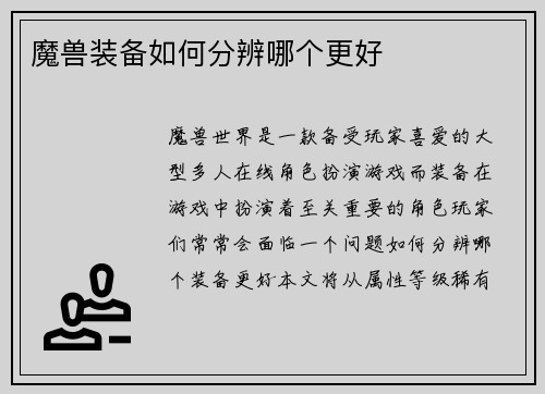魔兽装备如何分辨哪个更好