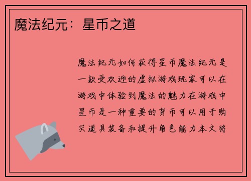 魔法纪元：星币之道