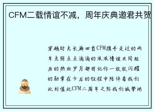 CFM二载情谊不减，周年庆典邀君共贺