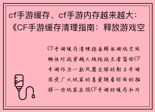 cf手游缓存、cf手游内存越来越大：《CF手游缓存清理指南：释放游戏空间，畅快对战》