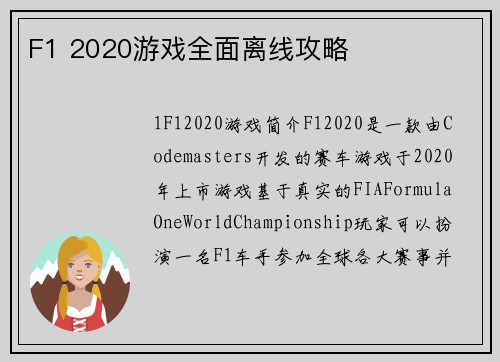 F1 2020游戏全面离线攻略