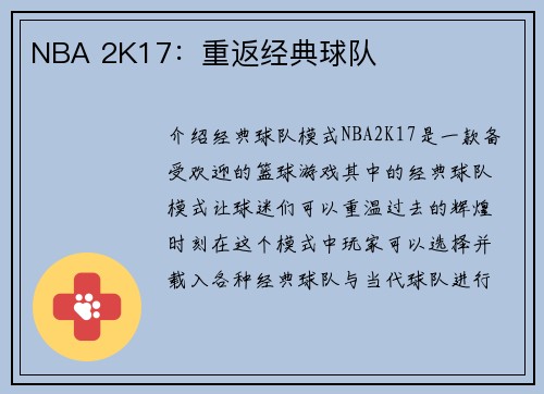 NBA 2K17：重返经典球队