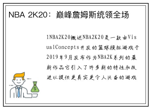 NBA 2K20：巅峰詹姆斯统领全场