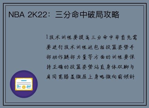 NBA 2K22：三分命中破局攻略