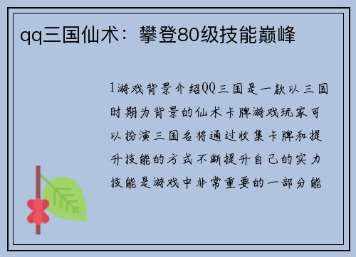 qq三国仙术：攀登80级技能巅峰