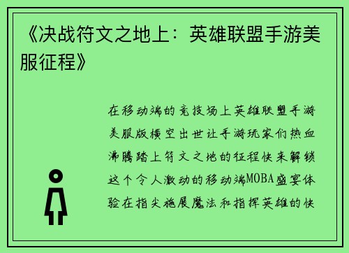 《决战符文之地上：英雄联盟手游美服征程》