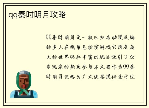 qq秦时明月攻略