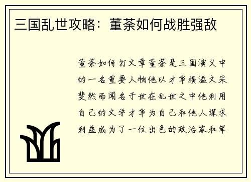 三国乱世攻略：董荼如何战胜强敌