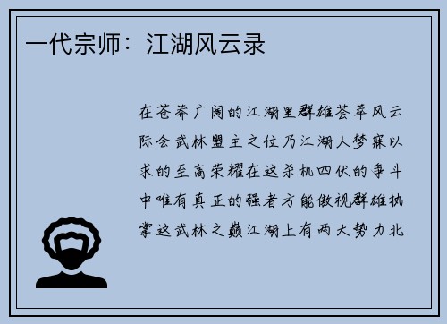 一代宗师：江湖风云录