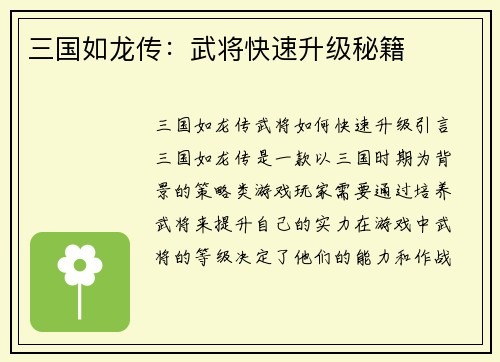 三国如龙传：武将快速升级秘籍