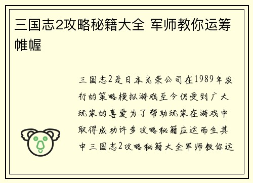 三国志2攻略秘籍大全 军师教你运筹帷幄
