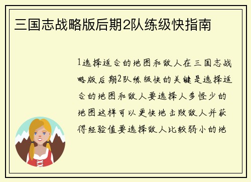 三国志战略版后期2队练级快指南