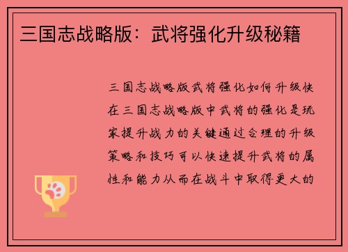 三国志战略版：武将强化升级秘籍