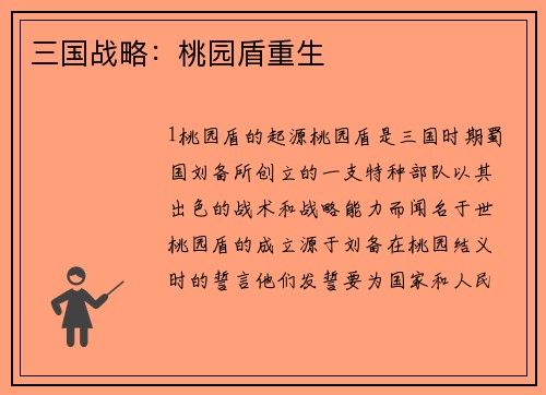 三国战略：桃园盾重生